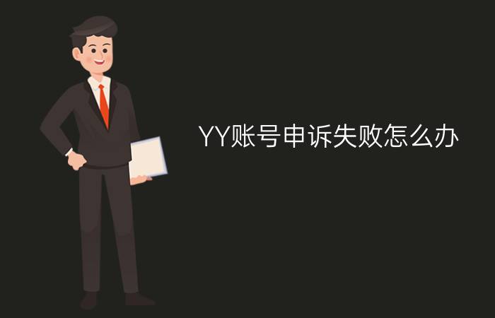 YY账号申诉失败怎么办