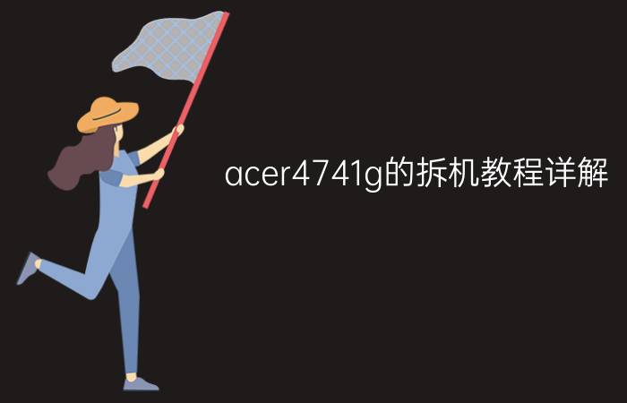 acer4741g的拆机教程详解