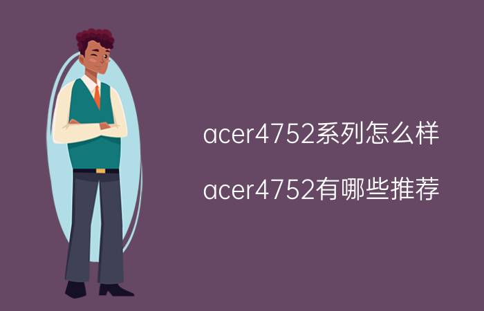 acer4752系列怎么样？acer4752有哪些推荐