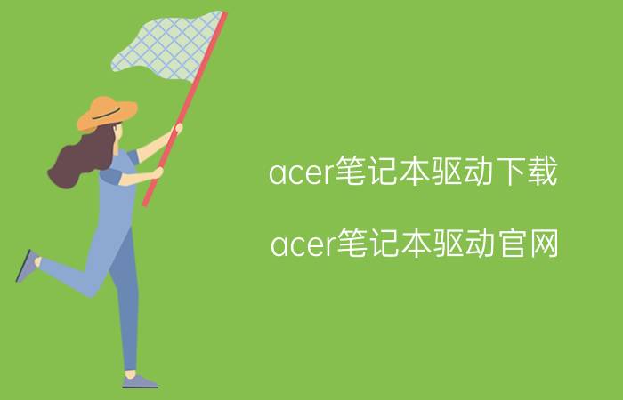 acer笔记本驱动下载，acer笔记本驱动官网