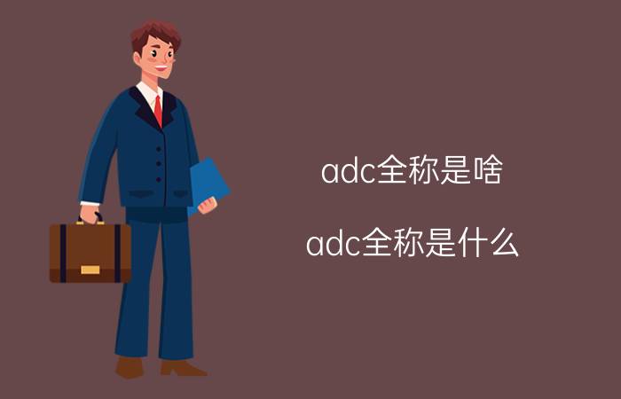 adc全称是啥（adc全称是什么）