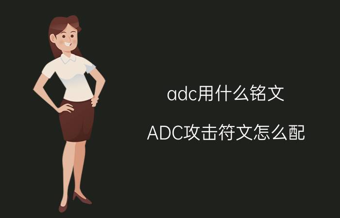 adc用什么铭文（ADC攻击符文怎么配）