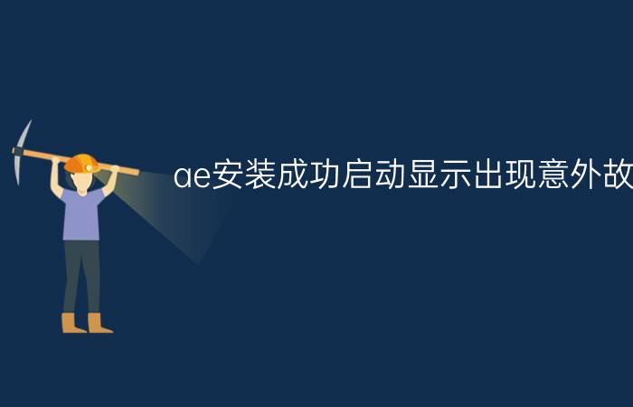 ae安装成功启动显示出现意外故障