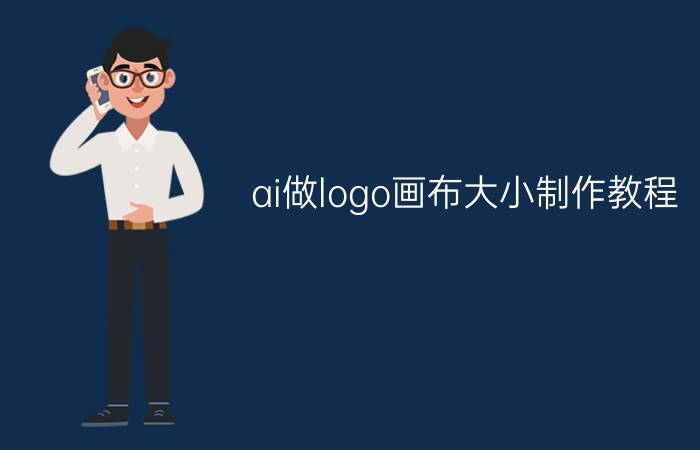 ai做logo画布大小制作教程