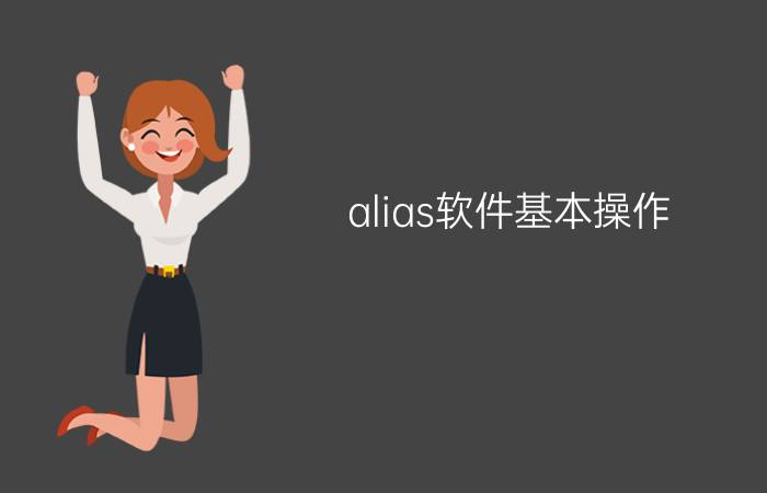 alias软件基本操作