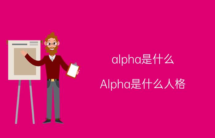 alpha是什么(Alpha是什么人格)