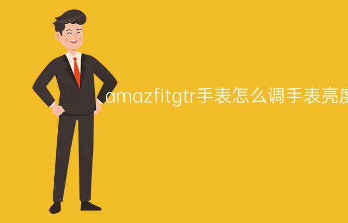 amazfitgtr手表怎么调手表亮度