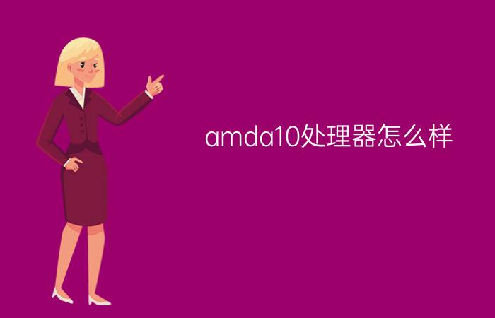 amda10处理器怎么样