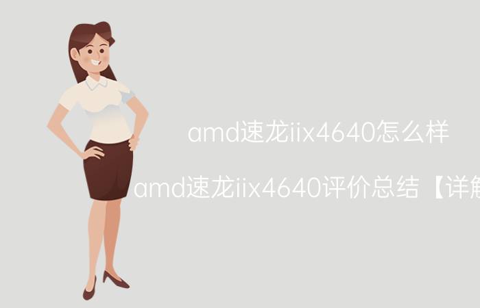 amd速龙iix4640怎么样？amd速龙iix4640评价总结【详解】