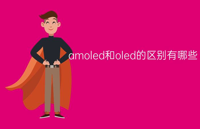 amoled和oled的区别有哪些