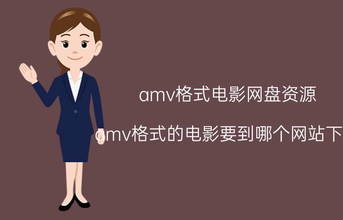 amv格式电影网盘资源（amv格式的电影要到哪个网站下载）