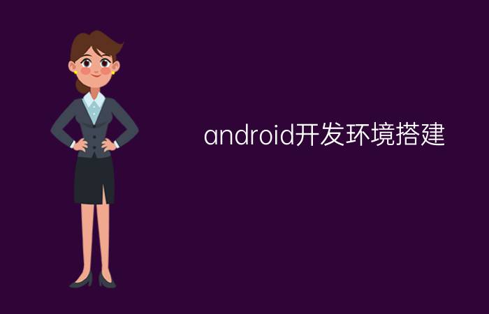 android开发环境搭建