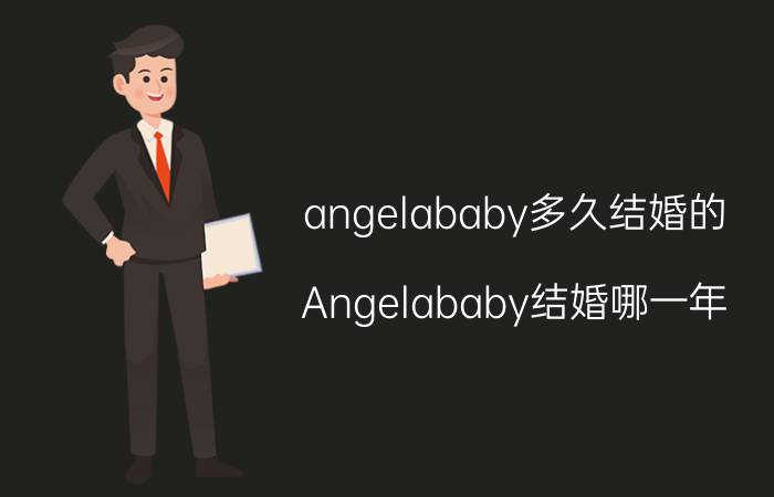 angelababy多久结婚的（Angelababy结婚哪一年）