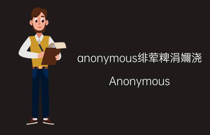 anonymous绯荤粺涓嬭浇（Anonymous-OS安装）