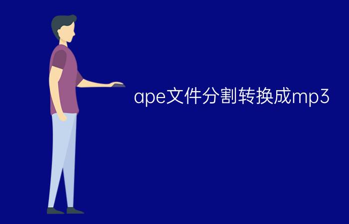 ape文件分割转换成mp3