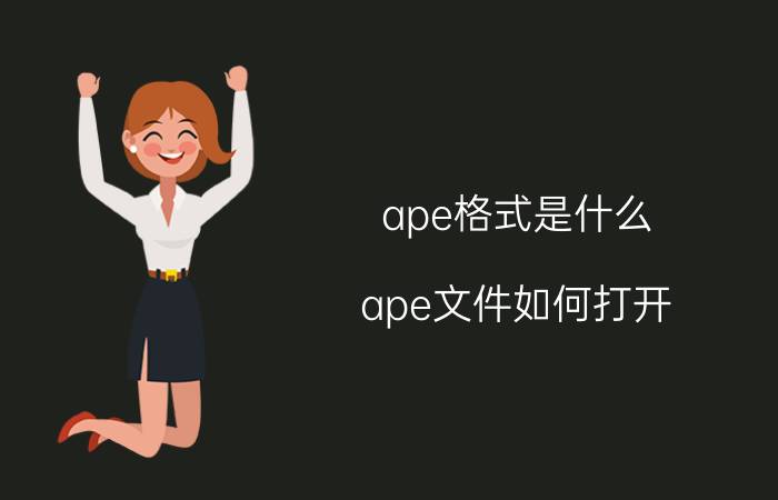 ape格式是什么？ape文件如何打开？