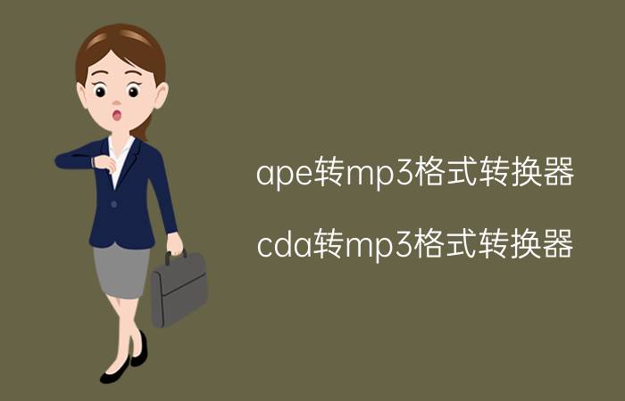 ape转mp3格式转换器（cda转mp3格式转换器）