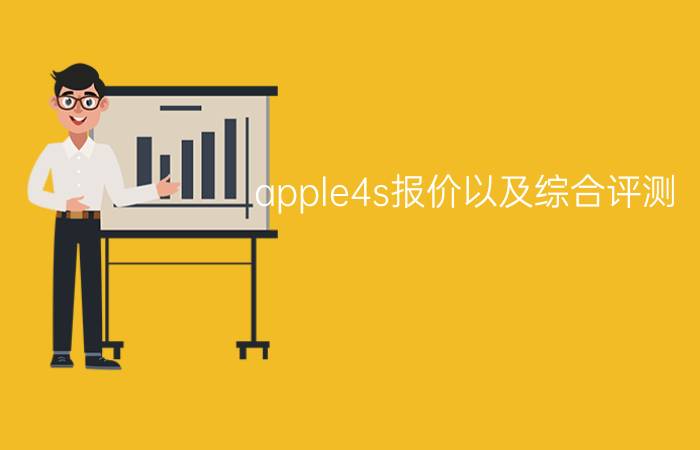 apple4s报价以及综合评测