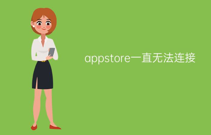 appstore一直无法连接