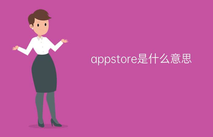 appstore是什么意思