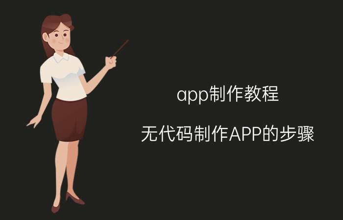 app制作教程（无代码制作APP的步骤）