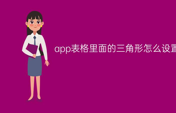 app表格里面的三角形怎么设置