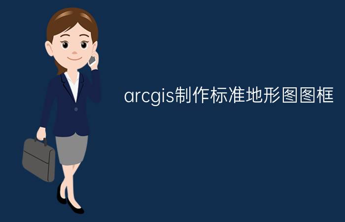 arcgis制作标准地形图图框