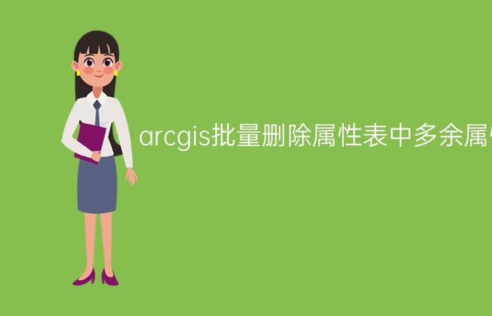 arcgis批量删除属性表中多余属性