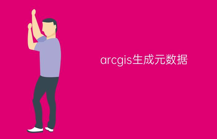 arcgis生成元数据