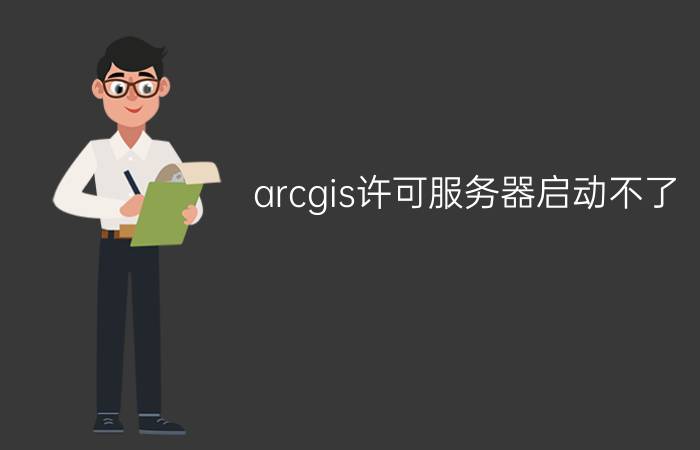 arcgis许可服务器启动不了