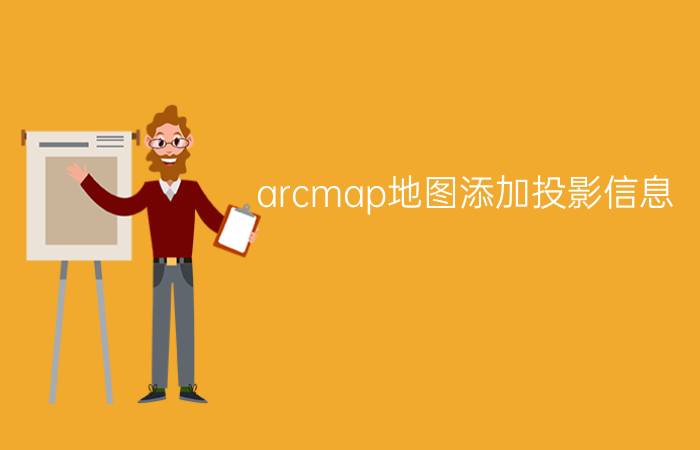 arcmap地图添加投影信息