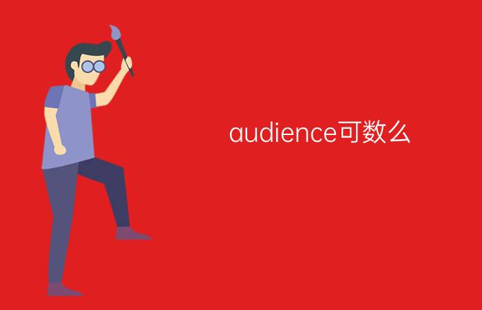 audience可数么