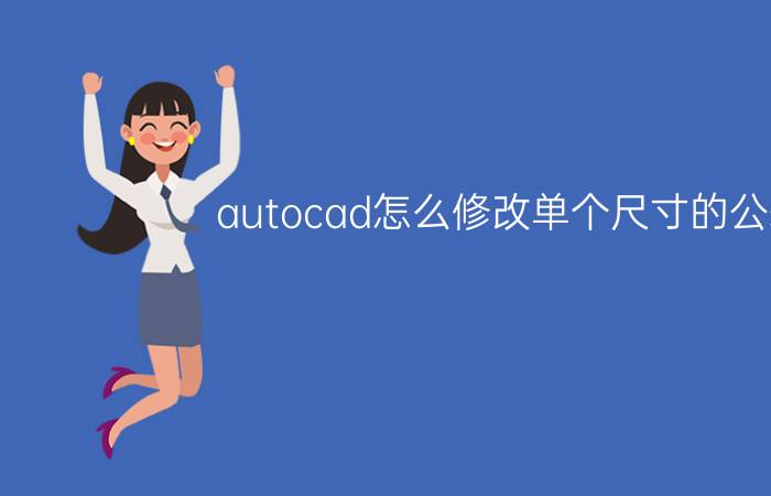 autocad怎么修改单个尺寸的公差