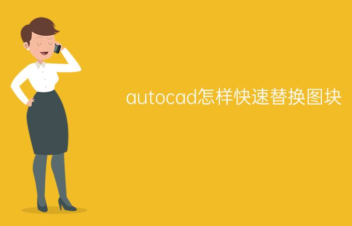 autocad怎样快速替换图块