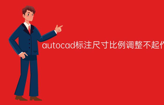 autocad标注尺寸比例调整不起作用