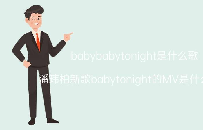 babybabytonight是什么歌（潘玮柏新歌babytonight的MV是什么意思）