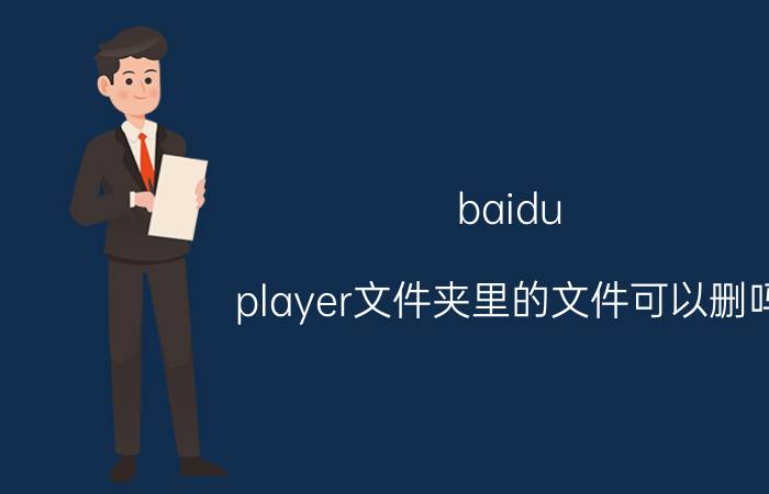 baidu（player文件夹里的文件可以删吗）