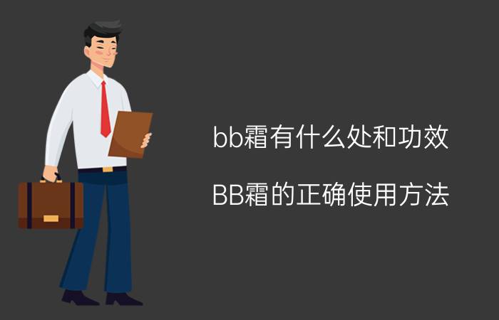 bb霜有什么处和功效（BB霜的正确使用方法）