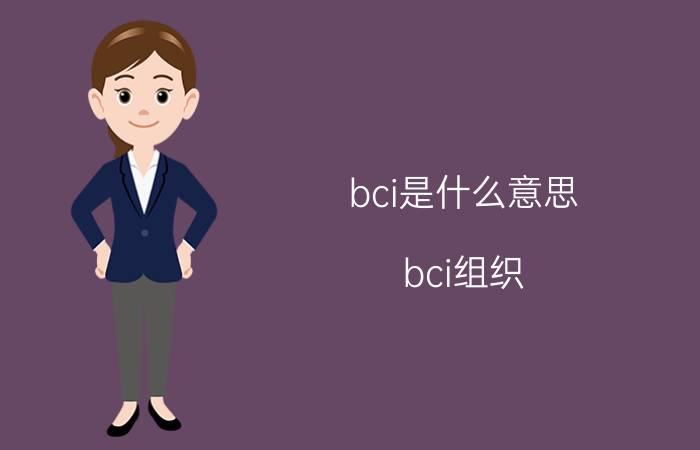 bci是什么意思(bci组织)