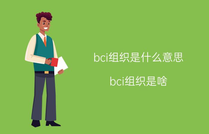 bci组织是什么意思(bci组织是啥)