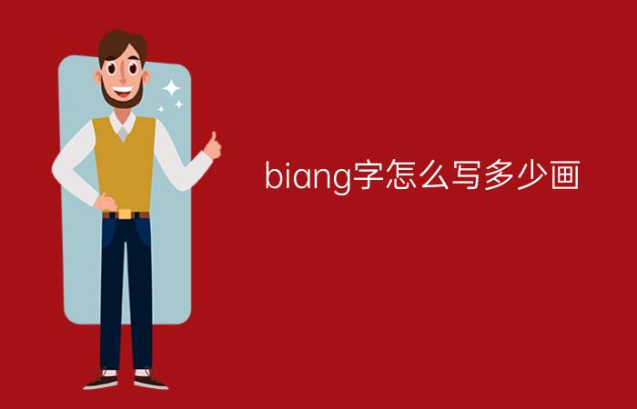 biang字怎么写多少画