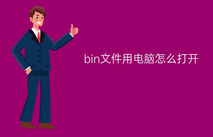 bin文件用电脑怎么打开