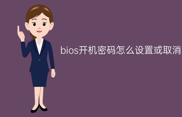 bios开机密码怎么设置或取消