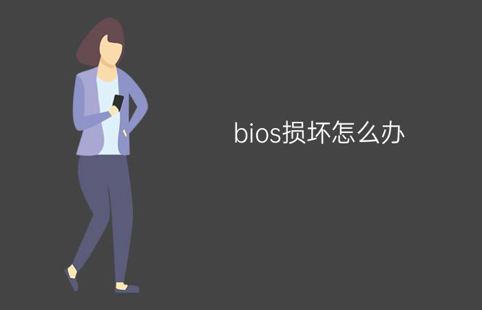 bios损坏怎么办