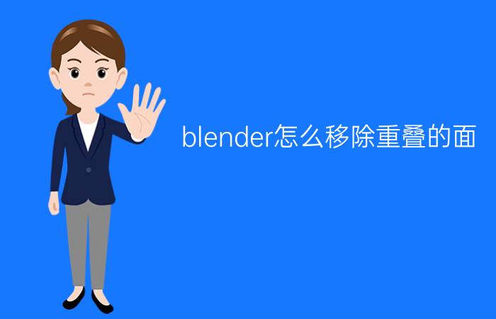 blender怎么移除重叠的面