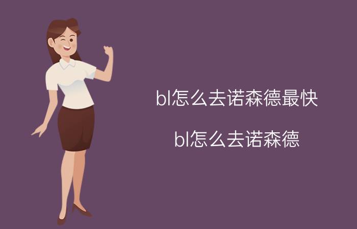 bl怎么去诺森德最快（bl怎么去诺森德）