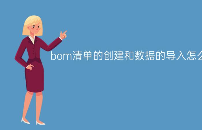 bom清单的创建和数据的导入怎么做