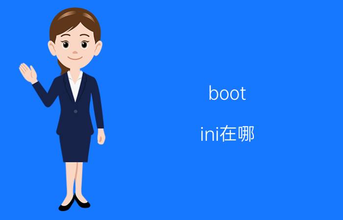 boot.ini在哪？boot.ini文件怎么打开？