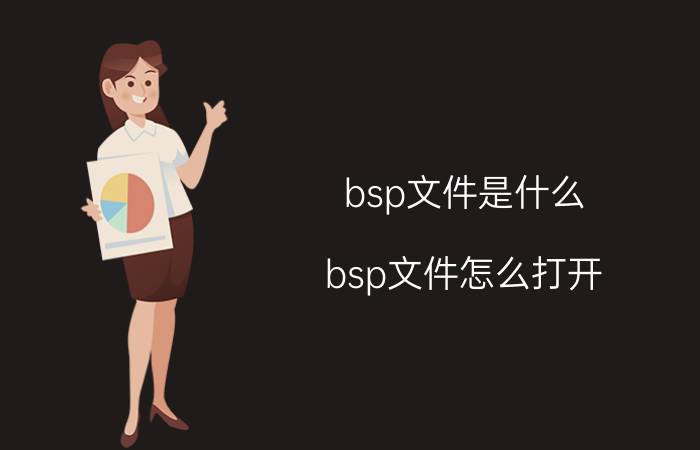 bsp文件是什么？bsp文件怎么打开？