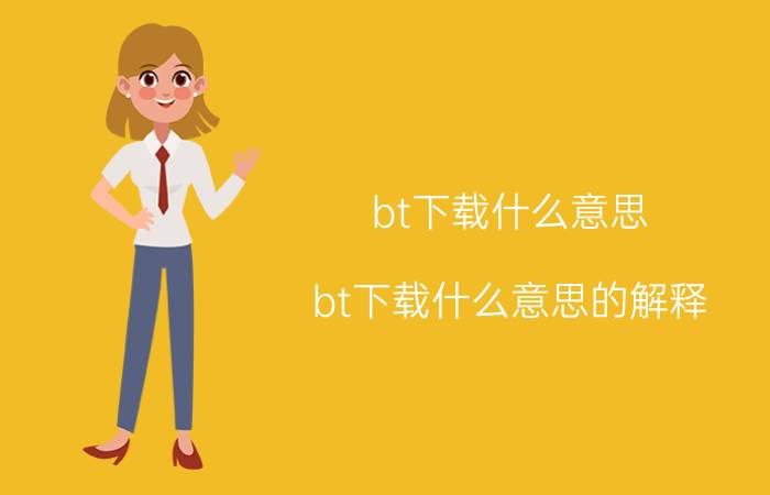 bt下载什么意思？bt下载什么意思的解释